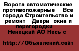 Ворота автоматические противопожарные  - Все города Строительство и ремонт » Двери, окна и перегородки   . Ненецкий АО,Несь с.